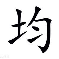 均字五行|均（汉语文字）